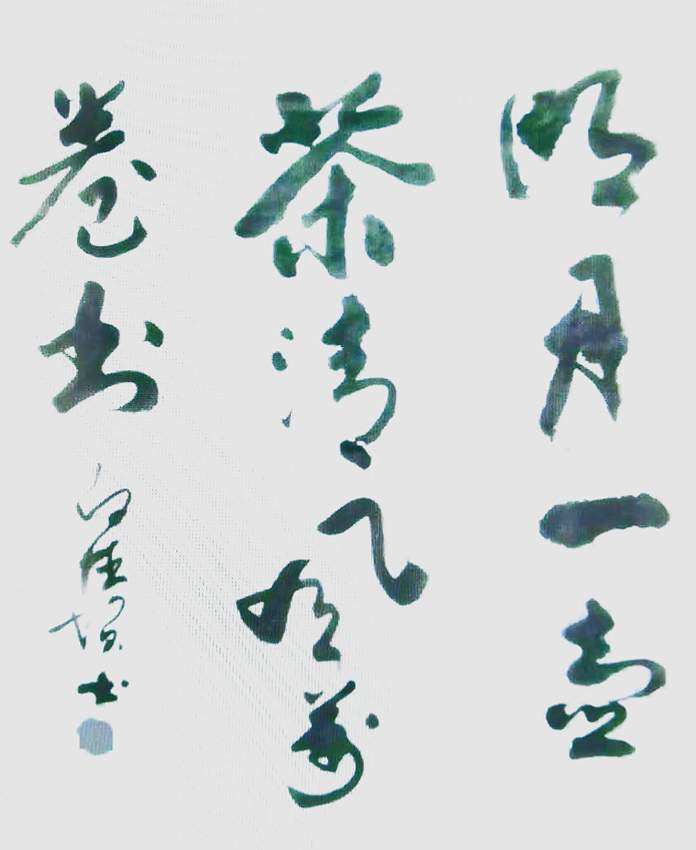 白德贺作品6《明月一壶茶 清风万卷书》
